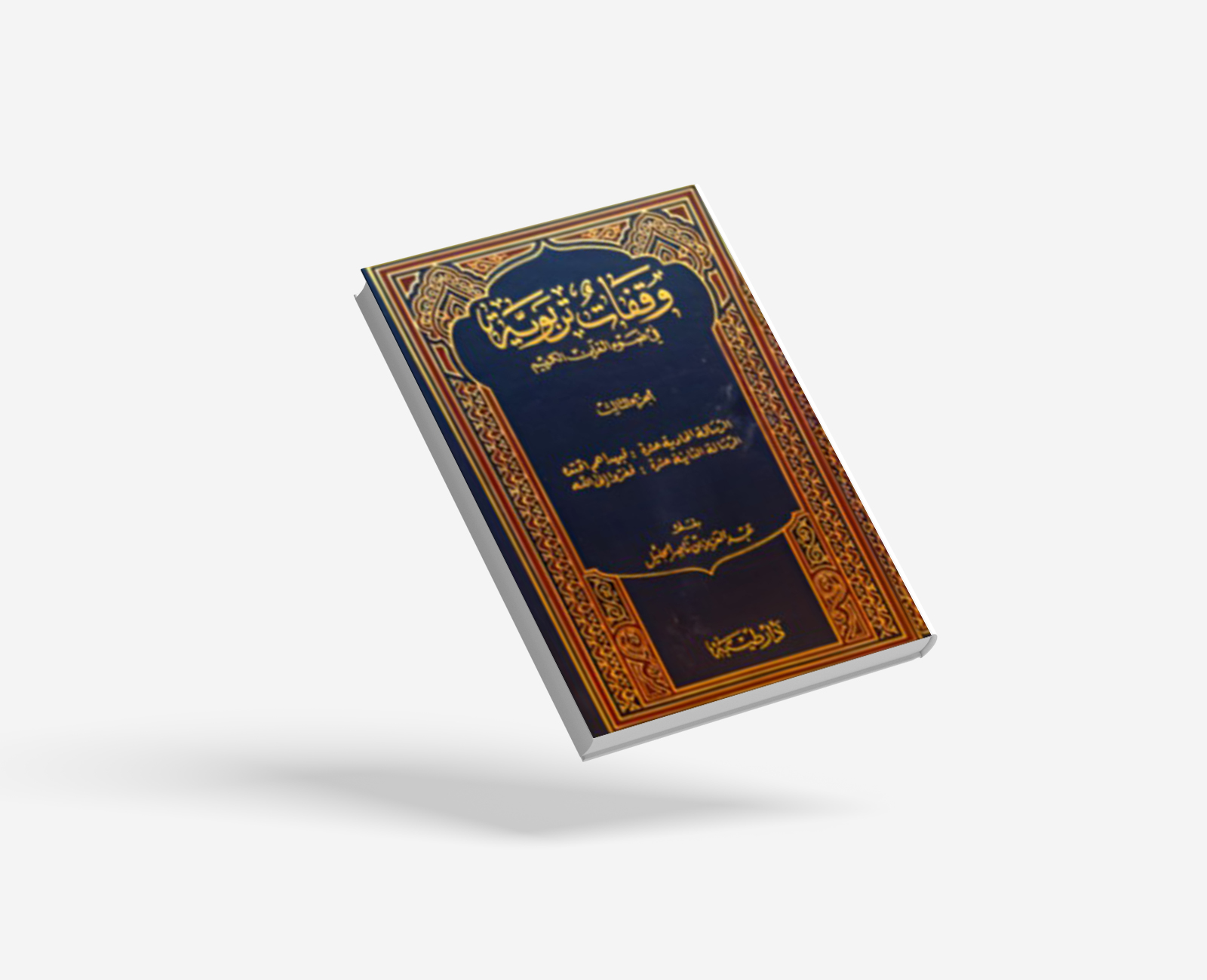 وقفات تربوية في ضوء القرآن الكريم – الجزء الثالث